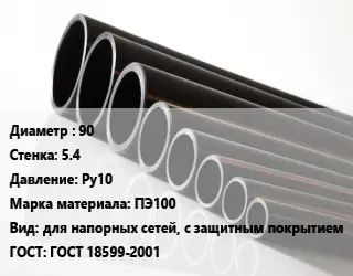 Труба полиэтиленовая 90х5.4 Ру10 ПЭ100 для напорных сетей, с защитным покрытием ГОСТ: ГОСТ 18599-2001